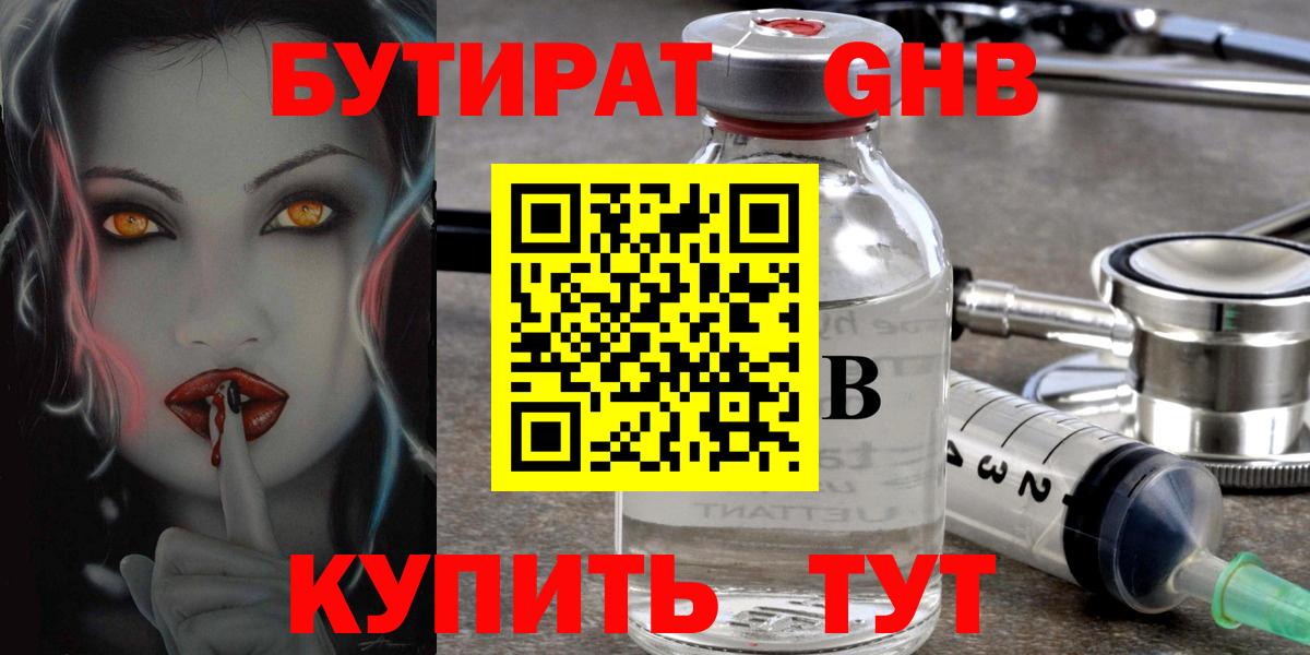 БУТИРАТ жидкий экстази Мариинск
